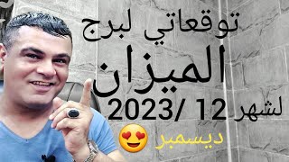 برج الميزان سَتنتصر توقعاتي لشهر 12 / 2023 ديسمبر 💯