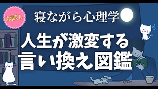 人生が激変するネガティブワード言い換え図鑑|心理学