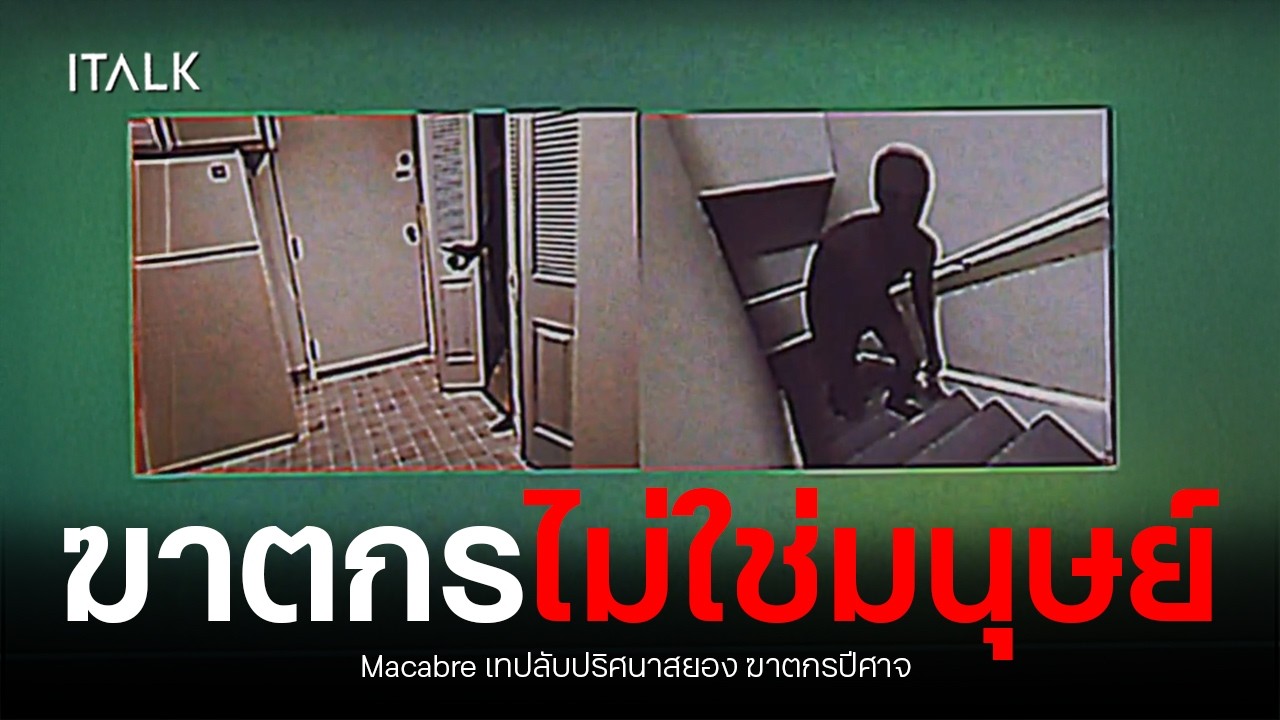 Macabre เทปลับปริศนาสยอง! ฆาตกรปีศาจ