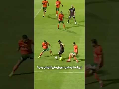 از پیکه تا جعفری دریبل های کاپیتان وحید