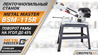 Ленточнопильный станок с поворотной рамой Metal Master BSM-115R. Обзор.