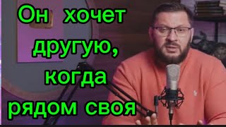 Почему Мужчина Хочет Другую Женщину , Когда Рядом Своя ?