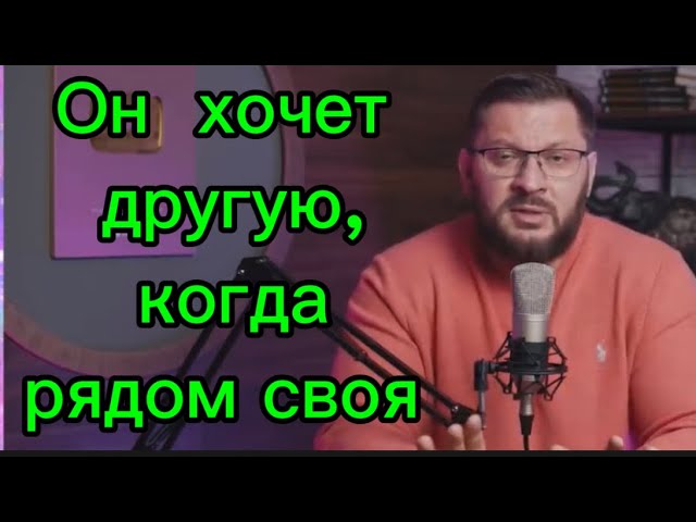 Почему мужчина хочет ДРУГУЮ женщину , когда рядом своя ?