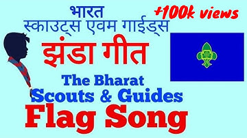 The Bharat Scout and Guide Flag Song||Scout Flag song||Scout Jhanda geet||भारत स्काऊट गाईड झंडा गीत