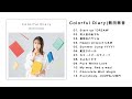 デジタルアルバム「Colorful Diary」熊田茜音 【Trailer】