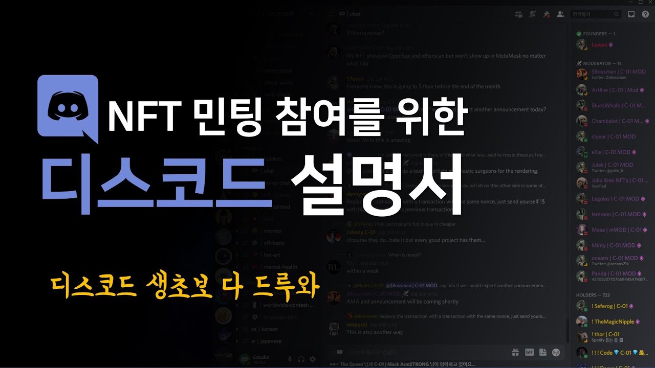 NFT, P2E 민팅 시 필수 | 디스코드(Discord) 매뉴얼 | 디스코드 생초보 다 드루와