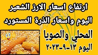 ارتفاع اسعار الارز الشعير اليوم سعر الذرة المستورد والمحلي واسعار فول الصويا