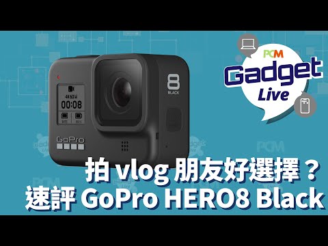 PCM Gadget Live Ep29 : 拍 vlog 朋友好選擇？ 速評 GoPro HERO8 Black