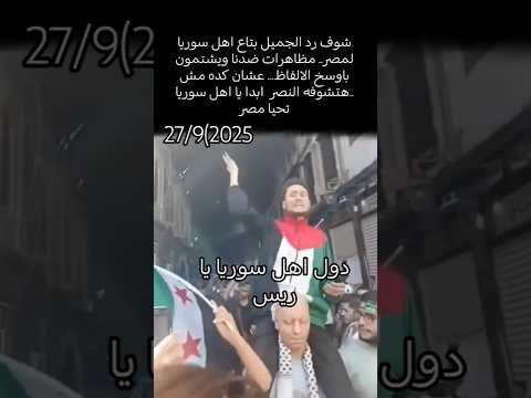 شوف اهل سوريا كده يا ريس اللي كنا بنحتاويهم ونعاملهم معامله ولاد البلد بيتظهرو ضدنا