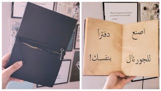 اصنع دفاترك و مذكراتك في المنزل! DIY | miki