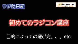 【ラジコン】初めてのラジコン講座　目的によっての選び方、どれくらいコストが掛かるのかをハッキリ記載しました‼️