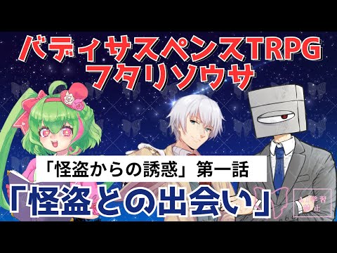 1/3【フタリソウサ】怪盗からの誘惑CP「怪盗との出会い」【PLあるある＆今井モノ】