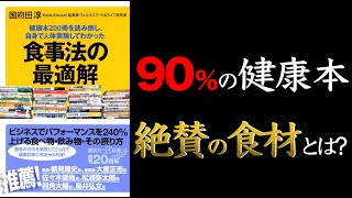 【健康本200冊の最適解はこれだ！】健康本200冊を読み倒し、自身で人体実験してわかった 食事法の最適解【玄米のデメリットとは！？】