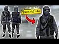 قراند 5 طقم لبس رصاصي مهكر و مدموج بالدرع بدون حذف ملابس و شخصيه GTA 5 
