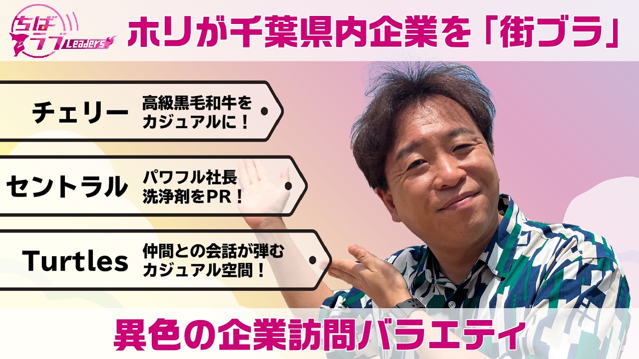 衝撃の7秒ロース 高級黒毛和牛をカジュアルに！パワフル社長が洗浄剤PR！会話が弾むカジュアル空間！ | ホリが千葉県内企業を「街ブラ」 | ちばラブLeaders！ Vol.13 柏市編