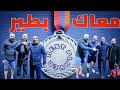 معاك بطير