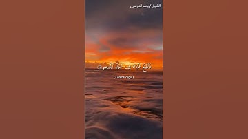 سورة الصافات من آية 51 إلى آية 60 بصوت الشيخ ياسر الدوسري♥♥