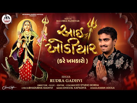 આઈ ખોડિયાર કરે ખમકારો ll Aai Khodiyar Kare Khamkaro ll RUDRA GADHVI ll New Trending Songs Gujarati