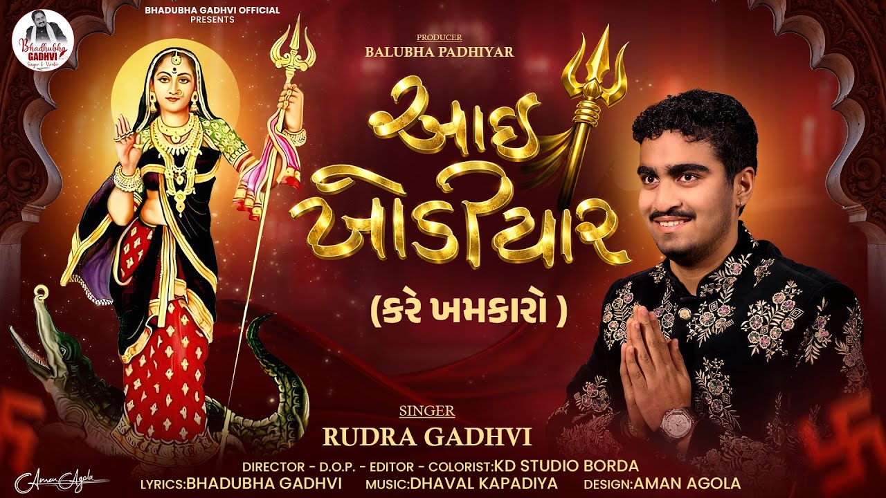 આઈ ખોડિયાર કરે ખમકારો ll Aai Khodiyar Kare Khamkaro ll RUDRA GADHVI ll New Trending Songs Gujarati