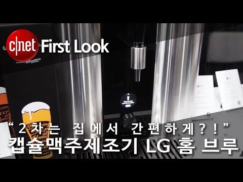 “2차는 집에서 간편하게?!” 가정용 맥주제조기 LG 홈브루