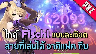 Genshin Impact | ไกด์ Fischl แบบละเอียด 2022 ✦ เจ้าหญิงแห่งการลงทัณฑ์(เบียวแหละ)