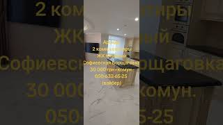 Сдам шикарную 2 комн.квартиру, ул.Абрикосовая 5а, ЖК Клубный, Софиевская Борщаговка