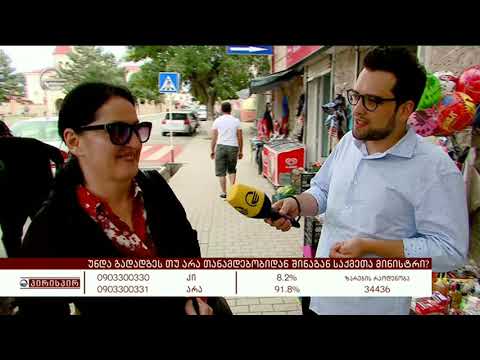რას ფიქრობენ სამცხე ჯავახეთში შინაგან საქმეთა მინისტრის გადადგომაზე