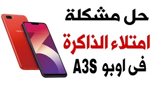 حل مشكلة امتلاء الذاكرة فى تليفون اوبو Oppo A3S screenshot 3