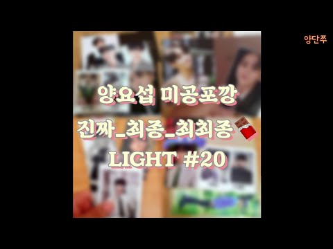 [LIGHT #20] 라이트 브이로그 | 양요섭 | CHOCOLATE BOX | BRAIN | 앨범깡 | 최최최종 | 엠투유레코드 | 케이팝스토어 | 미공포 | 준등기깡