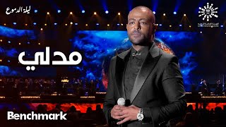 Tamer Ashour - Medley | تامر عاشور - مدلي | حفلة ليله الدموع