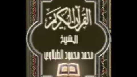 069 سورة الحاقة تجويد محمد محمود الطبلاوي