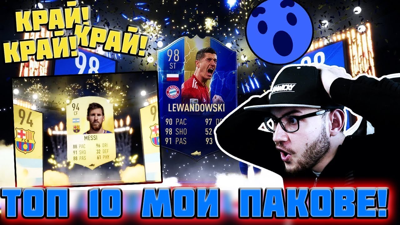 ТОП 10 МОИ ПАКОВЕ И РЕАКЦИИ - FIFA 19