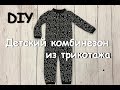 Шьём ДЕТСКИЙ ДОМАШНИЙ КОМБИНЕЗОН из трикотажа