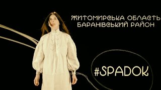 СПАДОК/SPADOK. ЖИТОМИРСЬКА ОБЛАСТЬ. БАРАНІВСЬКИЙ РАЙОН СПАДОК/SPADOK. ЖИТОМИРСЬКА ОБЛАСТЬ. БАРАНІВСЬКИЙ РАЙОН