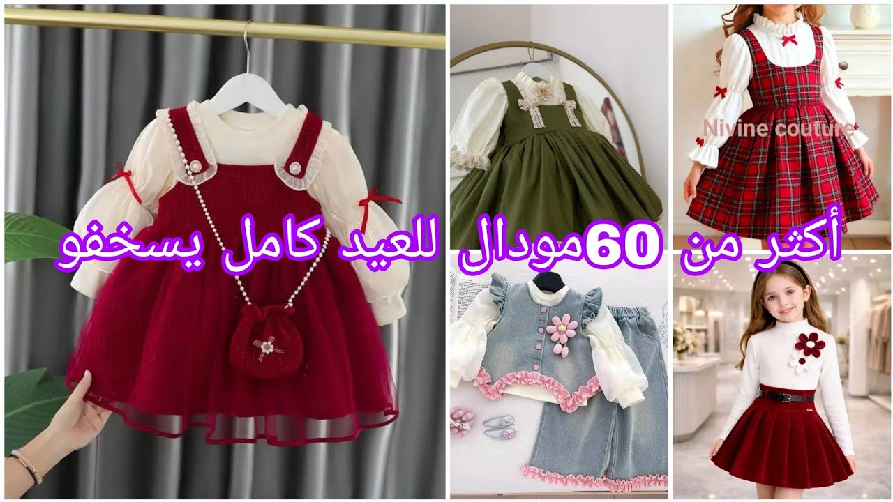 أخر صيحات ملابس العيد 2026 .موديلات للعيد يهبلو .ملابس العيد 