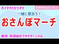 【カラオケ】おさんぽマーチ 一緒に歌おう! NHK Eテレ「おかあさんといっしょ」ソング 作詞・作曲:辻林美穂