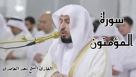 سورة المؤمنون مكررة مرتين للشيخ سعد الغامدي