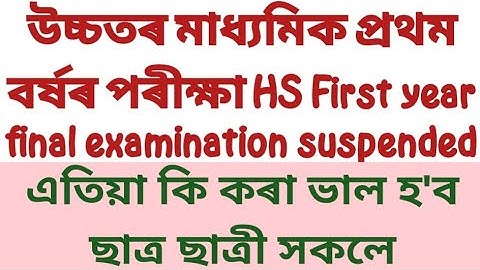 উচ্চতৰ মাধ্যমিক প্রথম বৰ্ষৰ পৰীক্ষা HS First year final examination suspended। এতিয়া কি কৰা ভাল হ