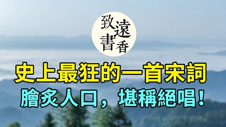 史上最狂的一首宋词《鹧鸪天·西都作》，比李白的诗还要狂， 脍炙人口，堪称绝唱！-致远书香 - 天天要闻