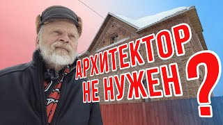 Строим без проекта. Зачем платить архитектору ?