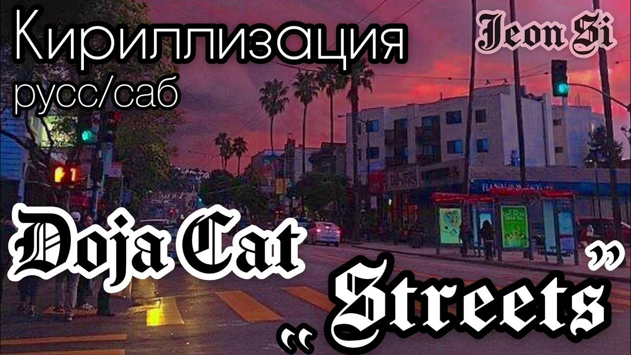Про арбат на английском языке с переводом. Перевод текста famous streets. One way песня текст. Текст песни streets doja cat. Streets перевод на русский песня.