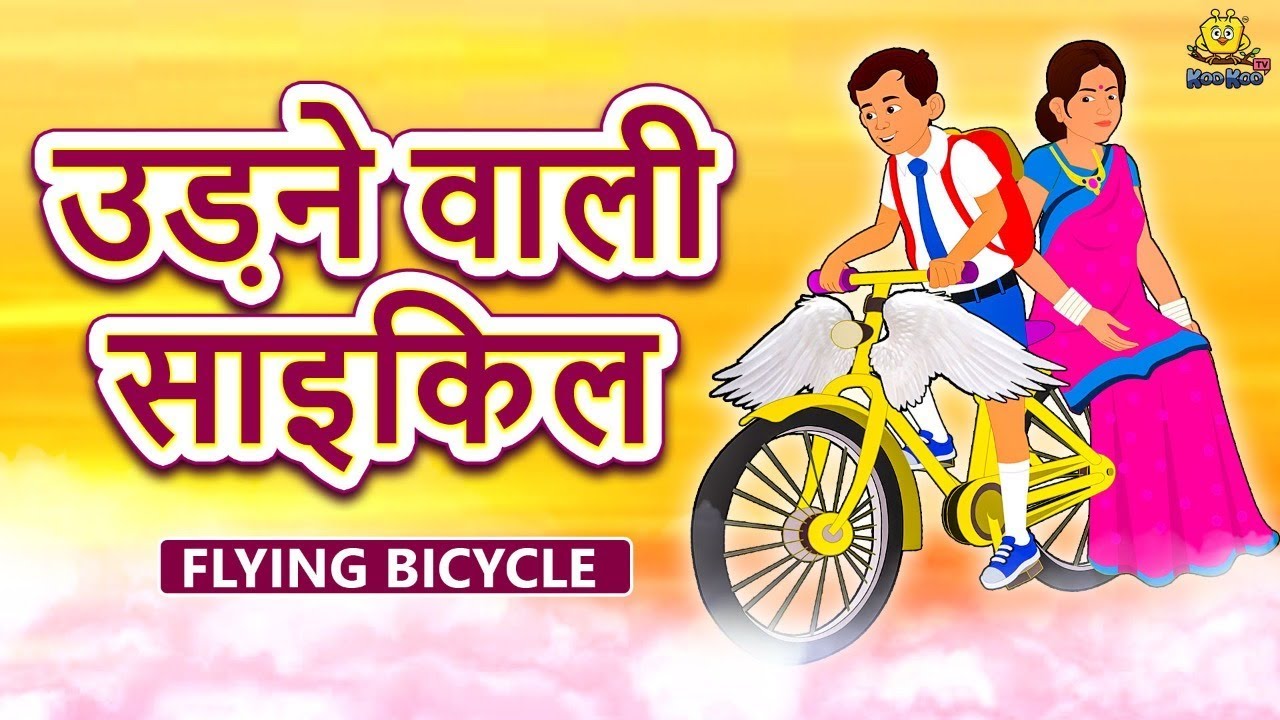उड़ने वाली साइकिल - Hindi Kahaniya | Hindi Moral Stories | Bedtime Moral  Stories | Hindi Fairy Tales - YouTube