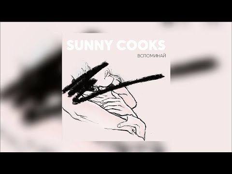 Sunny Cooks - Вспоминай [AUDIO]