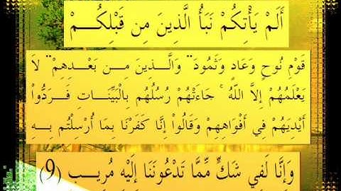 القرآن الكريم سورة إبراهيم الأية 9 قراءة السديس