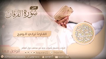 تركي الرميح تلاوة خاشعة لسورة الفرقان دقة عالية HD
