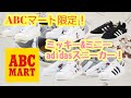 ABCマート限定ミッキー&ミニーのスニーカー紹介！