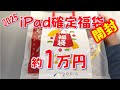 【2025 iPad福袋】iPad 確定なら安心！？福袋 開封してみました