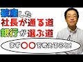 破産した社長が通る道 銀行が選ぶ道　事業再生の一番の要は「次にどう繋げるか」失敗は誰にでもある。失敗を取り返すために考えないといけないことを経験を元に解説しています。