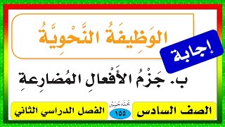 جزم الفعل المضارع الصف السادس 1441 ف2