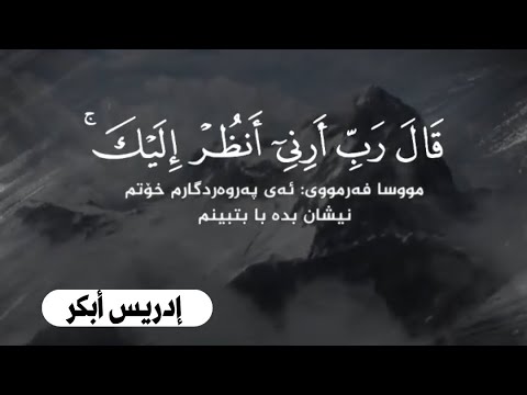 قال رب أرني أنظر إليك قال لن تراني ولكن انظر إلى الجبل فإن استقر مكانه فسوف تراني إدريس أبكر
